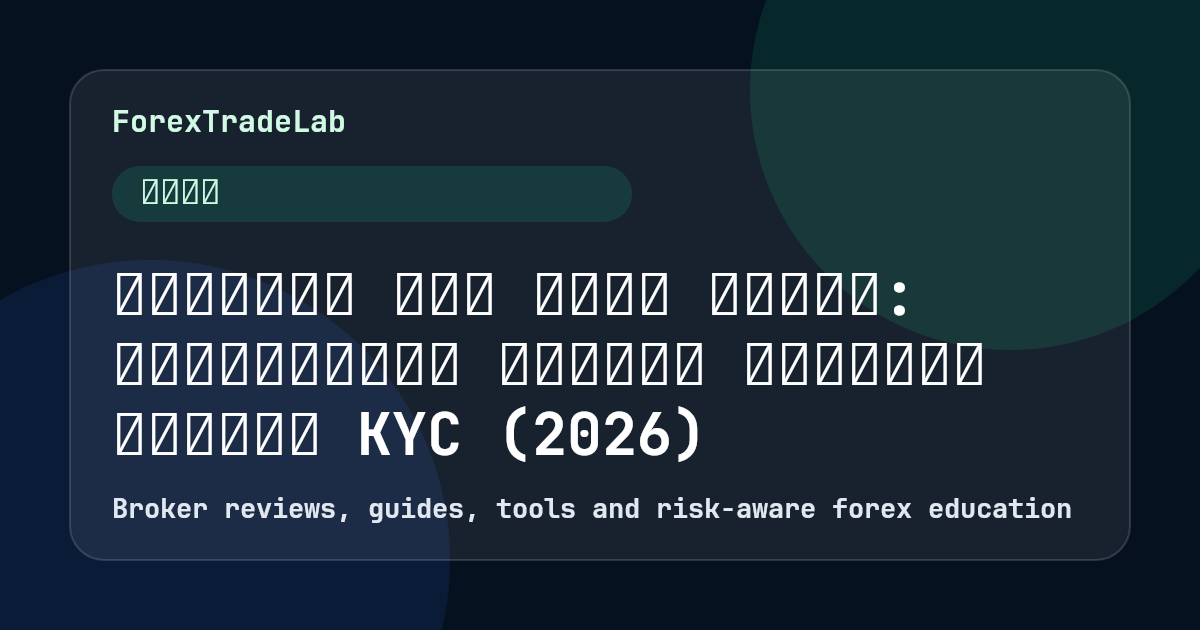 متطلبات فتح حساب فوركس: المستندات، العمر، الإيداع وقائمة KYC (2026)